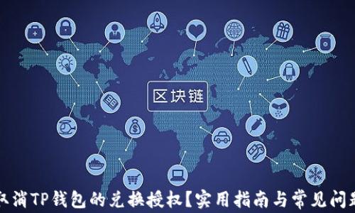 
如何取消TP钱包的兑换授权？实用指南与常见问题解析