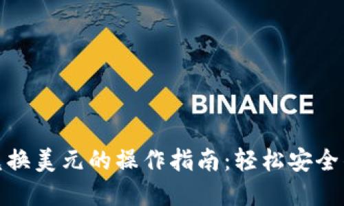 数字货币兑换美元的操作指南：轻松安全的步骤详解
