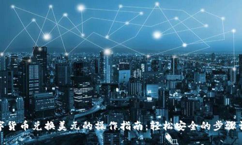 数字货币兑换美元的操作指南：轻松安全的步骤详解
