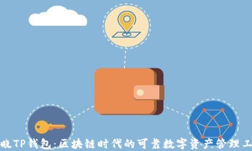 
揭晓TP钱包：区块链时代的可靠数字资产管理工具