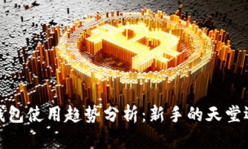 2023年以太坊钱包使用趋势分析：新手的天堂还是老手的战场？