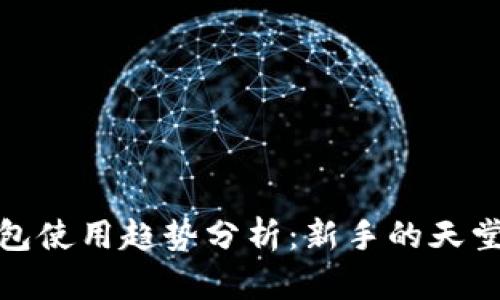2023年以太坊钱包使用趋势分析：新手的天堂还是老手的战场？