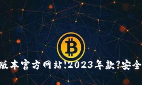 t p钱包最新版本官方网站【2023年款】安全、便捷、易操作
