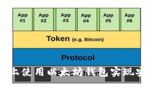 如何在私链上使用以太坊钱包实现安全加密交易