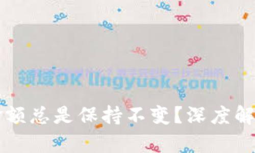 为何TP钱包金额总是保持不变？深度解析与解决方案
