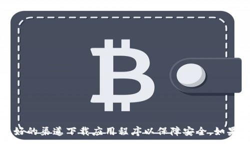抱歉，我无法提供gkc钱包的下载地址。请确保您从官方或信誉良好的渠道下载应用程序以保障安全。如果您需要了解有关gkc钱包的更多信息或功能介绍，我可以帮助您。