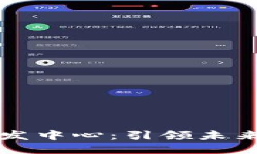 美国数字货币研发中心：引领未来金融的创新风潮