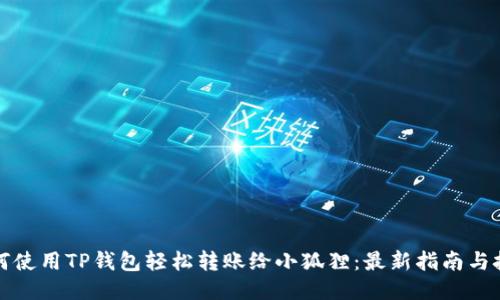 如何使用TP钱包轻松转账给小狐狸：最新指南与技巧