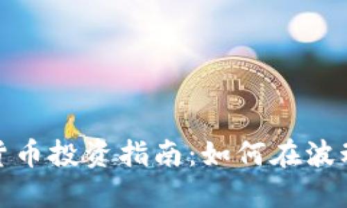 2023年数字货币投资指南：如何在波动中实现盈利？