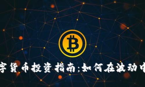 2023年数字货币投资指南：如何在波动中实现盈利？