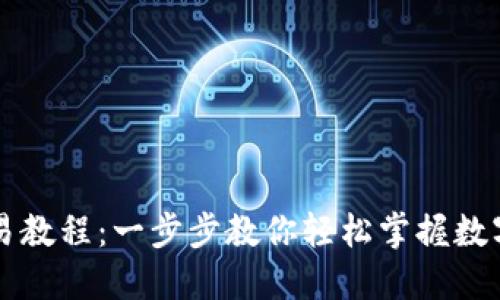 tP钱包交易教程：一步步教你轻松掌握数字货币交易