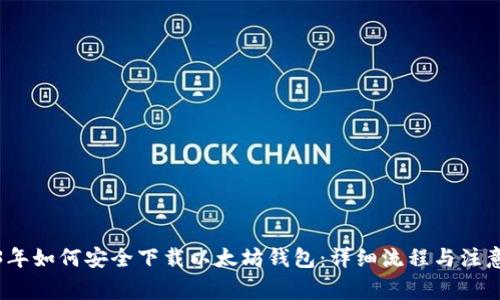 2023年如何安全下载以太坊钱包：详细流程与注意事项