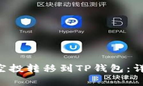 如何将Gamedoge空投转移到TP钱包：详细指南与实用技巧