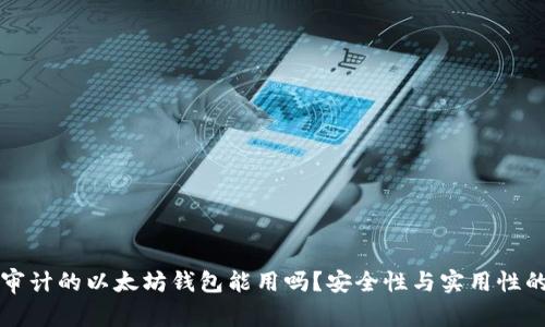 经过审计的以太坊钱包能用吗？安全性与实用性的探索