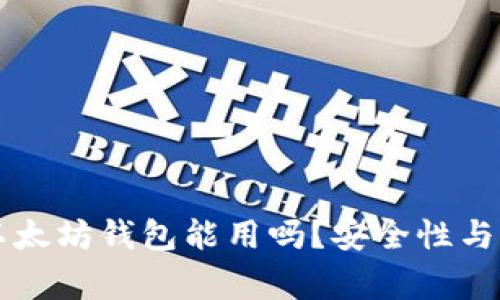 经过审计的以太坊钱包能用吗？安全性与实用性的探索