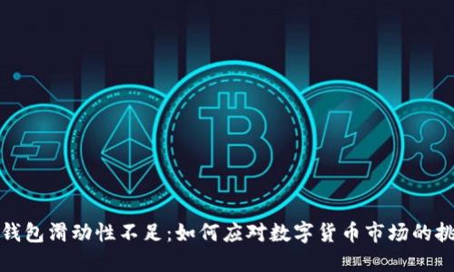 TP钱包滑动性不足：如何应对数字货币市场的挑战