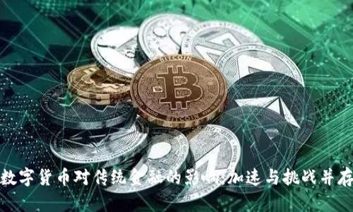 数字货币对传统金融的影响：加速与挑战并存