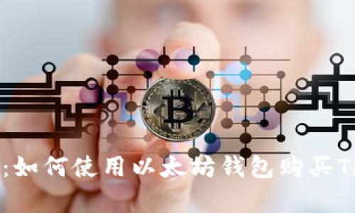 TP钱包：如何使用以太坊钱包购买Things币