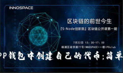 如何在以太坊APP钱包中创建自己的代币：简单步骤与最佳实践