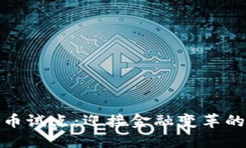 数字货币试点：迎接金融变革的新时代