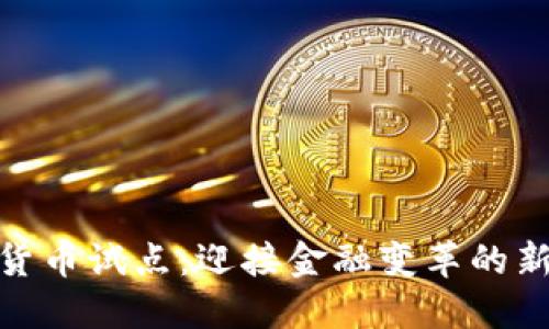 数字货币试点：迎接金融变革的新时代