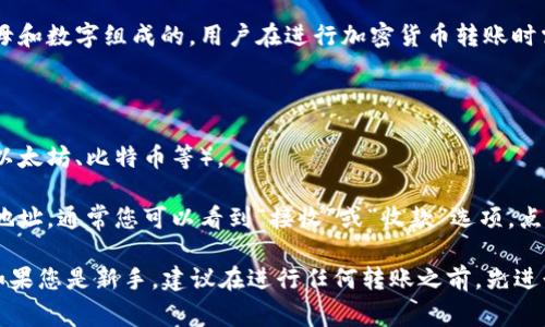 TP钱包的地址通常是指您在TP钱包中创建的加密货币钱包地址。这个地址是由一串字母和数字组成的，用户在进行加密货币转账时需要用到该地址。具体地址因用户而异，您需要按照以下步骤在TP钱包中查找您的地址：

1. **打开TP钱包应用**：在您的移动设备上找到并打开TP钱包应用。

2. **选择您想要查看的资产**：在钱包界面中，选择您想要查看地址的加密货币（例如以太坊、比特币等）。

3. **查看钱包地址**：点击选定的资产后，您将看到该资产的详细信息，包括您的钱包地址。通常您可以看到“接收”或“收款”选项，点击它会显示您的收款地址。

请确保在复制或分享您的钱包地址时，确认无误，因为任何错误都可能导致资金丢失。如果您是新手，建议在进行任何转账之前，先进行小额测试。
