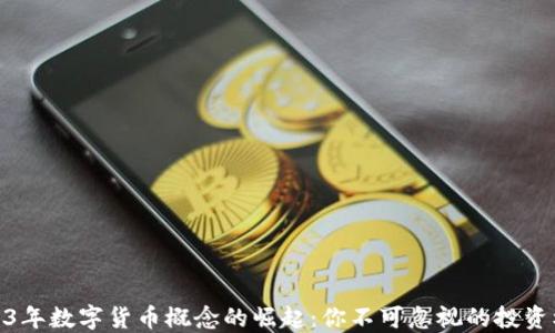 
2023年数字货币概念的崛起：你不可忽视的投资机会