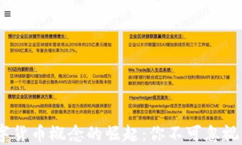 
2023年数字货币概念的崛起：你不可忽视的投资机会