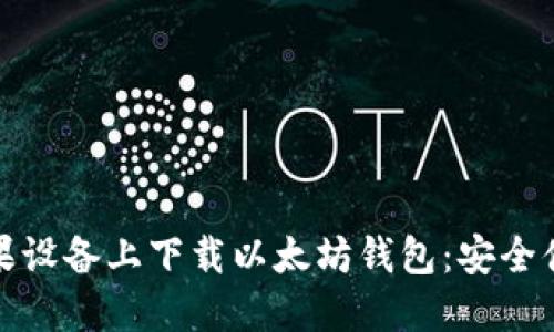 如何在苹果设备上下载以太坊钱包：安全便捷的选择