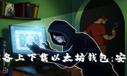 如何在苹果设备上下载以太坊钱包：安全便捷的选择