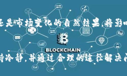 最新解密：T P钱包大金额显示现象及其背后原因

TP钱包, 大金额显示, 加密货币, 数字钱包/guanjianci

# 内容大纲

## 引言
- 对数字钱包，尤其是T P钱包的简要介绍
- 当前用户对大金额显示的关注度上升
- 本文的目的与结构概述

## T P钱包的基本概念
### 1. 数字钱包的定义与功能
- 什么是数字钱包
- T P钱包的独特之处

### 2. T P钱包的工作原理
- 基本的加密技术
- 资金管理与安全性

## 大金额显示的现象
### 1. 具体案例分析
- 用户反馈：大金额显示的频率和情境
- 实际使用过程中遇到的程序问题

### 2. 大金额显示的影响
- 用户心理：大额资金可能带来的焦虑与兴奋
- 社区讨论与舆论反应

## 背后因素探讨
### 1. 技术问题
- 软件错误与Bug
- 系统更新导致的信息异常

### 2. 市场波动
- 数字货币市场的行情变化
- 用户如何解读大金额显示

## 经验分享与解决方法
### 1. 如何处理大金额显示
- 用户应采取的行动：确认与核实
- 具体操作步骤与注意事项

### 2. 提高钱包安全性的建议
- 保护个人信息与资金安全的最佳实践
- 推荐的安全工具与技巧

## 未来展望
### 1. T P钱包的改进方向
- 开发团队应关注的领域与解决方案
- 用户反馈机制的重要性

### 2. 数字钱包的未来发展趋势
- 随着技术不断进步，钱包的功能演变
- 大金额显示与未来市场的关系

## 结论
- 对大金额显示现象的总结与反思
- 鼓励用户保持冷静与理性，积极参与钱包反馈

# 内容示例

## 引言
在当今数字化时代，越来越多的人开始使用数字钱包进行交易，尤其是在加密货币日益流行的背景下。作为一种新兴的金融工具，T P钱包在用户中积累了良好的口碑。然而，最近用户反馈其在使用中出现了大金额显示的现象，这引起了广泛的讨论和关注。本文将深入探讨T P钱包大金额显示的现象，包括其原因、用户体验及应对策略。

## T P钱包的基本概念
### 1. 数字钱包的定义与功能
当提及数字钱包时，我们往往会想到用于存储货币、进行支付和管理资产的工具。T P钱包正是其中的一种。它不仅支持多种加密货币的存储，更提供了便捷的交易功能，让用户能够轻松交易、结算。

在阳光透过窗帘洒在桌面的清晨，许多用户在使用T P钱包时感受到了数字货币的魅力。无论是买卖比特币还是以太坊，操作简单明了，几乎没什么技术门槛。

### 2. T P钱包的工作原理
T P钱包运用最新的加密技术，确保用户的信息和资金安全。它通过复杂的算法来管理一个个小账户，最终汇聚成用户看到的大金额。然而，当某些技术问题出现时，这些金额显示也可能会偏离正常。

## 大金额显示的现象
### 1. 具体案例分析
许多用户在经过一次大额交易后发现，自己的钱包页面显示出异常庞大的数字。比如，一个用户原本只有5000美元的资产，突然看到数字飙升至十几万美元，仿佛他的财富在一瞬间翻了十倍。

他不禁在思考，这个数字究竟是怎么回事？是系统错误，还是他误操作导致的结果？

### 2. 大金额显示的影响
在社交平台上，关于这一现象的讨论逐渐增多，用户们开始分享自己的经历。一些人感到兴奋，觉得自己“发达”了，而另一些人则忧心忡忡，担心自己的资产安全。

面对此种现象，用户的心理呈现出极大的波动。有的人甚至在第一时间就开始计划如何利用这笔“意外之财”，可随即又被自己对风险的谨慎所打断。

## 背后因素探讨
### 1. 技术问题
经过调研，我们发现大金额显示的主要原因并非用户的操作失误，而是系统问题。如软件错误、系统更新导致的信息异常等。每当T P钱包进行版本更新或维护时，用户在使用过程中都可能遇到偶发的数据显示不规律。

### 2. 市场波动
数字货币市场本身是变化莫测的。在某些时刻，市场行情瞬息万变，用户的持币价值也随之波动。此时，若钱包显示出这些波动情况的极致，就可能给用户造成“捡到便宜”的错觉。

## 经验分享与解决方法
### 1. 如何处理大金额显示
面对大金额显示的情况，用户应该保持冷静。第一步，及时核实自己钱包的实际余额；第二步，查看最新的交易记录；第三步，若发现异常，应及时联系T P钱包的客服进行反馈。

在一个阳光明媚的下午，用户坐在咖啡厅的角落，努力回忆自己的交易历史。他通过手机逐一核对，直到发现是系统错误导致显示偏差，心中的一块石头也随之落地。

### 2. 提高钱包安全性的建议
为保护个人信息与资金安全，用户应该遵循一些基本的安全实践，例如使用复杂的密码、定期更换密码、启用双重认证等。此外，及时进行软件更新，确保钱包功能的正常使用。

## 未来展望
### 1. T P钱包的改进方向
开发团队需要持续关注用户反馈，系统性能。可以考虑建立更为强大的监控措施，以便提前发现系统错误，从而避免大金额显示的不必要困扰。

### 2. 数字钱包的未来发展趋势
随着科技的进步，我们可以预见未来的数字钱包将不仅限于存储和交易，可能还会集成更多的金融服务功能。大金额显示现象到底是偶发的技术问题，还是市场变化的自然结果，将影响未来的发展方向。

## 结论
总结来说，T P钱包的大金额显示现象，既是技术创新中的常见问题，也是用户在使用过程中可以预见的小困扰。重要的是，用户在面对这些变化时应保持冷静，并通过合理的途径解决问题。面对数字货币的未来发展，用户的监管与反馈将是推动改进与创新的重要动力。
