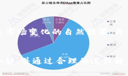 最新解密：T P钱包大金额显示现象及其背后原因

TP钱包, 大金额显示, 加密货币, 数字钱包/guanjianci

# 内容大纲

## 引言
- 对数字钱包，尤其是T P钱包的简要介绍
- 当前用户对大金额显示的关注度上升
- 本文的目的与结构概述

## T P钱包的基本概念
### 1. 数字钱包的定义与功能
- 什么是数字钱包
- T P钱包的独特之处

### 2. T P钱包的工作原理
- 基本的加密技术
- 资金管理与安全性

## 大金额显示的现象
### 1. 具体案例分析
- 用户反馈：大金额显示的频率和情境
- 实际使用过程中遇到的程序问题

### 2. 大金额显示的影响
- 用户心理：大额资金可能带来的焦虑与兴奋
- 社区讨论与舆论反应

## 背后因素探讨
### 1. 技术问题
- 软件错误与Bug
- 系统更新导致的信息异常

### 2. 市场波动
- 数字货币市场的行情变化
- 用户如何解读大金额显示

## 经验分享与解决方法
### 1. 如何处理大金额显示
- 用户应采取的行动：确认与核实
- 具体操作步骤与注意事项

### 2. 提高钱包安全性的建议
- 保护个人信息与资金安全的最佳实践
- 推荐的安全工具与技巧

## 未来展望
### 1. T P钱包的改进方向
- 开发团队应关注的领域与解决方案
- 用户反馈机制的重要性

### 2. 数字钱包的未来发展趋势
- 随着技术不断进步，钱包的功能演变
- 大金额显示与未来市场的关系

## 结论
- 对大金额显示现象的总结与反思
- 鼓励用户保持冷静与理性，积极参与钱包反馈

# 内容示例

## 引言
在当今数字化时代，越来越多的人开始使用数字钱包进行交易，尤其是在加密货币日益流行的背景下。作为一种新兴的金融工具，T P钱包在用户中积累了良好的口碑。然而，最近用户反馈其在使用中出现了大金额显示的现象，这引起了广泛的讨论和关注。本文将深入探讨T P钱包大金额显示的现象，包括其原因、用户体验及应对策略。

## T P钱包的基本概念
### 1. 数字钱包的定义与功能
当提及数字钱包时，我们往往会想到用于存储货币、进行支付和管理资产的工具。T P钱包正是其中的一种。它不仅支持多种加密货币的存储，更提供了便捷的交易功能，让用户能够轻松交易、结算。

在阳光透过窗帘洒在桌面的清晨，许多用户在使用T P钱包时感受到了数字货币的魅力。无论是买卖比特币还是以太坊，操作简单明了，几乎没什么技术门槛。

### 2. T P钱包的工作原理
T P钱包运用最新的加密技术，确保用户的信息和资金安全。它通过复杂的算法来管理一个个小账户，最终汇聚成用户看到的大金额。然而，当某些技术问题出现时，这些金额显示也可能会偏离正常。

## 大金额显示的现象
### 1. 具体案例分析
许多用户在经过一次大额交易后发现，自己的钱包页面显示出异常庞大的数字。比如，一个用户原本只有5000美元的资产，突然看到数字飙升至十几万美元，仿佛他的财富在一瞬间翻了十倍。

他不禁在思考，这个数字究竟是怎么回事？是系统错误，还是他误操作导致的结果？

### 2. 大金额显示的影响
在社交平台上，关于这一现象的讨论逐渐增多，用户们开始分享自己的经历。一些人感到兴奋，觉得自己“发达”了，而另一些人则忧心忡忡，担心自己的资产安全。

面对此种现象，用户的心理呈现出极大的波动。有的人甚至在第一时间就开始计划如何利用这笔“意外之财”，可随即又被自己对风险的谨慎所打断。

## 背后因素探讨
### 1. 技术问题
经过调研，我们发现大金额显示的主要原因并非用户的操作失误，而是系统问题。如软件错误、系统更新导致的信息异常等。每当T P钱包进行版本更新或维护时，用户在使用过程中都可能遇到偶发的数据显示不规律。

### 2. 市场波动
数字货币市场本身是变化莫测的。在某些时刻，市场行情瞬息万变，用户的持币价值也随之波动。此时，若钱包显示出这些波动情况的极致，就可能给用户造成“捡到便宜”的错觉。

## 经验分享与解决方法
### 1. 如何处理大金额显示
面对大金额显示的情况，用户应该保持冷静。第一步，及时核实自己钱包的实际余额；第二步，查看最新的交易记录；第三步，若发现异常，应及时联系T P钱包的客服进行反馈。

在一个阳光明媚的下午，用户坐在咖啡厅的角落，努力回忆自己的交易历史。他通过手机逐一核对，直到发现是系统错误导致显示偏差，心中的一块石头也随之落地。

### 2. 提高钱包安全性的建议
为保护个人信息与资金安全，用户应该遵循一些基本的安全实践，例如使用复杂的密码、定期更换密码、启用双重认证等。此外，及时进行软件更新，确保钱包功能的正常使用。

## 未来展望
### 1. T P钱包的改进方向
开发团队需要持续关注用户反馈，系统性能。可以考虑建立更为强大的监控措施，以便提前发现系统错误，从而避免大金额显示的不必要困扰。

### 2. 数字钱包的未来发展趋势
随着科技的进步，我们可以预见未来的数字钱包将不仅限于存储和交易，可能还会集成更多的金融服务功能。大金额显示现象到底是偶发的技术问题，还是市场变化的自然结果，将影响未来的发展方向。

## 结论
总结来说，T P钱包的大金额显示现象，既是技术创新中的常见问题，也是用户在使用过程中可以预见的小困扰。重要的是，用户在面对这些变化时应保持冷静，并通过合理的途径解决问题。面对数字货币的未来发展，用户的监管与反馈将是推动改进与创新的重要动力。