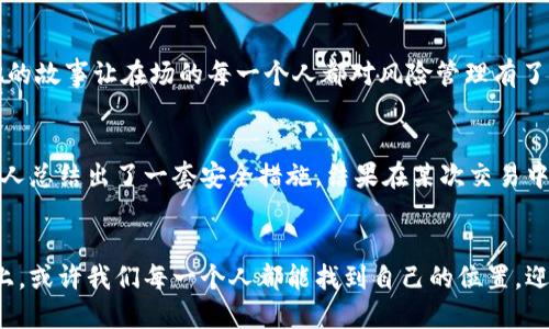 bianoti数字货币时代的标准：如何掌握未来金融的脉搏/bianoti  
数字货币, 区块链, 加密货币, 未来金融/guanjianci  

引言：数字货币的来临  
在阳光明媚的一个早晨，想象一下，你在咖啡店的老旧木桌旁坐下，手中捧着刚泡好的咖啡，窗外的微风轻柔地拂过树梢。与此同时，全球的金融格局正在悄然发生巨变——数字货币的兴起犹如一场革命，让人们对于传统金融的认知彻底颠覆。  

第一部分：数字货币的定义与分类  
数字货币，顾名思义，是一种以数字形式存在的货币。它不仅仅是纸币的虚拟版，而是在区块链等新兴技术的支持下，具备去中心化特征的全新财务工具。当前，数字货币主要可以分为以下几类。  

h41.1 加密货币/h4  
加密货币是当前最为人熟知的数字货币类型，例如比特币和以太坊。它们利用区块链技术，确保交易的安全和透明。回想起几年前，你或许在某个朋友的聚会上听到关于比特币的讨论，那时大多数人都对这个新事物半信半疑，如今却已成为投资理财的热门选择。  

h41.2 稳定币/h4  
为了应对加密货币价格波动的风险，稳定币应运而生。它们通常与法币或其他资产挂钩，确保价格相对稳定。想象一下，某个年轻创业者在创业初期，选择用稳定币进行日常交易，这不仅降低了财务风险，也为他的商业计划提供了更大的灵活性。  

h41.3 中央银行数字货币（CBDC）/h4  
随着技术的发展，各国央行也开始探索发行数字货币。央行数字货币（CBDC）为法定货币的数字化形式，能够结合传统金融的稳定性与数字货币的高效性。你可能在电视新闻中看到了某个国家央行宣布计划推出CBDC的消息，这不仅影响了金融市场，更对普通民众的日常生活产生了深远的影响。  

第二部分：数字货币的影响  
数字货币的兴起，不仅改变了交易方式，也深刻影响了全球经济的发展模式。作为普通消费者，你可能会感受到这些变化。  

h42.1 改变支付方式/h4  
过去，人们购物时习惯使用现金或信用卡，而如今越来越多的商家开始接受数字货币支付。在一家时尚的咖啡馆，店主用数字货币支付设备接受顾客的比特币，整个过程快捷轻松，让顾客感受到新科技带来的便利。  

h42.2 促进金融普惠/h4  
数字货币的另一个重要影响是促进了金融的普惠性。设想在某个偏远地区，传统银行的覆盖率很低，但只要有网络，居民就能通过数字货币进行交易和理财。这让许多人摆脱了贫困，实现了对经济的参与，这种现象在全球范围内逐渐增多。  

h42.3 投资新机遇/h4  
数字货币的投资前景吸引了越来越多的人加入这个新兴市场。无论是在股市背景中捞金的年轻人，还是在家闲坐的退休者，许多人都在研究如何利用数字货币获利。在小故事中，一个年轻的白领在某个下班后，利用网络学习数字货币交易技巧，逐渐实现了财富增长，最终购买了心仪已久的房子，这激励了更多人投身于这个市场。  

第三部分：数字货币的挑战与机遇  
尽管数字货币发展迅速，但机遇与挑战并存。作为参与者，了解这些挑战显得尤为重要。  

h43.1 安全性问题/h4  
虽然区块链技术被广泛认为是安全的，但网络攻击和黑客盗窃事件仍然时有发生。想象当你小心翼翼地将所有数字货币存放在一个钱包中，却在一次无意识的点击中泄露了密码，所有的资产瞬间消失，心中的无助感令人难以承受。  

h43.2 监管难题/h4  
数字货币的去中心化特性，使得政府和金融机构在监管方面面临巨大挑战。比如在某次会议上，政府官员研究如何制定相应的政策，以确保市场的健康发展。这一问题的复杂性也让投资者在决策时感到困惑，如何在合规与创新之间找到平衡，是一个需要深思的问题。  

h43.3 技术发展瓶颈/h4  
数字货币的发展依赖于技术的创新，而当前的技术瓶颈依然是一个不可忽视的障碍。在某次科技大会上，程序员们激烈讨论着如何提高区块链的交易速度和效率，以便更好地服务于用户体验。这种追求进步的精神，无疑给整个行业带来了新的动力。  

第四部分：如何应对数字货币时代  
面对数字货币时代的到来，个人和企业应如何有效应对，以抓住发展机遇？  

h44.1 提升自身知识水平/h4  
要在数字货币的世界中立足，首先要提升自身的知识水平。无论是在线学习平台，还是加入讨论小组，了解相关信息都会让你走得更远。在某个学习班里，与志同道合的朋友们分享经验，甚至一起模拟交易，大家都在不断迭代自己的投资策略。  

h44.2 谨慎选择投资项目/h4  
投资数字货币并非一帆风顺，学会谨慎选择项目是成功的关键。在一次投资俱乐部的聚会中，一位经验丰富的投资者分享了他的成功与失败，他的故事让在场的每一个人都对风险管理有了更深刻的理解。  

h44.3 建立安全意识/h4  
在进行数字货币交易时，建立安全意识至关重要。通过使用硬件钱包、定期更新密码等方式，保障资产安全。在一次自我学习的过程中，一个年轻人总结出了一套安全措施，结果在某次交易中避免了一次潜在的诈骗，成功保住了自己的投资。  

结语：拥抱数字货币的未来  
数字货币的时代正在到来，作为普通人，我们需要勇敢投身这一全新领域。尽管面临着许多挑战，但伴随而来的机遇同样巨大。在这条探索的路上，或许我们每一个人都能找到自己的位置，迎接一个更加美好的金融未来。  
