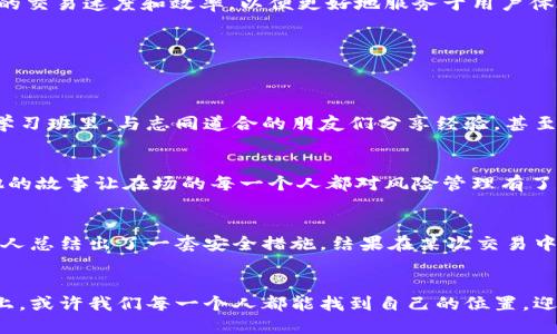 bianoti数字货币时代的标准：如何掌握未来金融的脉搏/bianoti  
数字货币, 区块链, 加密货币, 未来金融/guanjianci  

引言：数字货币的来临  
在阳光明媚的一个早晨，想象一下，你在咖啡店的老旧木桌旁坐下，手中捧着刚泡好的咖啡，窗外的微风轻柔地拂过树梢。与此同时，全球的金融格局正在悄然发生巨变——数字货币的兴起犹如一场革命，让人们对于传统金融的认知彻底颠覆。  

第一部分：数字货币的定义与分类  
数字货币，顾名思义，是一种以数字形式存在的货币。它不仅仅是纸币的虚拟版，而是在区块链等新兴技术的支持下，具备去中心化特征的全新财务工具。当前，数字货币主要可以分为以下几类。  

h41.1 加密货币/h4  
加密货币是当前最为人熟知的数字货币类型，例如比特币和以太坊。它们利用区块链技术，确保交易的安全和透明。回想起几年前，你或许在某个朋友的聚会上听到关于比特币的讨论，那时大多数人都对这个新事物半信半疑，如今却已成为投资理财的热门选择。  

h41.2 稳定币/h4  
为了应对加密货币价格波动的风险，稳定币应运而生。它们通常与法币或其他资产挂钩，确保价格相对稳定。想象一下，某个年轻创业者在创业初期，选择用稳定币进行日常交易，这不仅降低了财务风险，也为他的商业计划提供了更大的灵活性。  

h41.3 中央银行数字货币（CBDC）/h4  
随着技术的发展，各国央行也开始探索发行数字货币。央行数字货币（CBDC）为法定货币的数字化形式，能够结合传统金融的稳定性与数字货币的高效性。你可能在电视新闻中看到了某个国家央行宣布计划推出CBDC的消息，这不仅影响了金融市场，更对普通民众的日常生活产生了深远的影响。  

第二部分：数字货币的影响  
数字货币的兴起，不仅改变了交易方式，也深刻影响了全球经济的发展模式。作为普通消费者，你可能会感受到这些变化。  

h42.1 改变支付方式/h4  
过去，人们购物时习惯使用现金或信用卡，而如今越来越多的商家开始接受数字货币支付。在一家时尚的咖啡馆，店主用数字货币支付设备接受顾客的比特币，整个过程快捷轻松，让顾客感受到新科技带来的便利。  

h42.2 促进金融普惠/h4  
数字货币的另一个重要影响是促进了金融的普惠性。设想在某个偏远地区，传统银行的覆盖率很低，但只要有网络，居民就能通过数字货币进行交易和理财。这让许多人摆脱了贫困，实现了对经济的参与，这种现象在全球范围内逐渐增多。  

h42.3 投资新机遇/h4  
数字货币的投资前景吸引了越来越多的人加入这个新兴市场。无论是在股市背景中捞金的年轻人，还是在家闲坐的退休者，许多人都在研究如何利用数字货币获利。在小故事中，一个年轻的白领在某个下班后，利用网络学习数字货币交易技巧，逐渐实现了财富增长，最终购买了心仪已久的房子，这激励了更多人投身于这个市场。  

第三部分：数字货币的挑战与机遇  
尽管数字货币发展迅速，但机遇与挑战并存。作为参与者，了解这些挑战显得尤为重要。  

h43.1 安全性问题/h4  
虽然区块链技术被广泛认为是安全的，但网络攻击和黑客盗窃事件仍然时有发生。想象当你小心翼翼地将所有数字货币存放在一个钱包中，却在一次无意识的点击中泄露了密码，所有的资产瞬间消失，心中的无助感令人难以承受。  

h43.2 监管难题/h4  
数字货币的去中心化特性，使得政府和金融机构在监管方面面临巨大挑战。比如在某次会议上，政府官员研究如何制定相应的政策，以确保市场的健康发展。这一问题的复杂性也让投资者在决策时感到困惑，如何在合规与创新之间找到平衡，是一个需要深思的问题。  

h43.3 技术发展瓶颈/h4  
数字货币的发展依赖于技术的创新，而当前的技术瓶颈依然是一个不可忽视的障碍。在某次科技大会上，程序员们激烈讨论着如何提高区块链的交易速度和效率，以便更好地服务于用户体验。这种追求进步的精神，无疑给整个行业带来了新的动力。  

第四部分：如何应对数字货币时代  
面对数字货币时代的到来，个人和企业应如何有效应对，以抓住发展机遇？  

h44.1 提升自身知识水平/h4  
要在数字货币的世界中立足，首先要提升自身的知识水平。无论是在线学习平台，还是加入讨论小组，了解相关信息都会让你走得更远。在某个学习班里，与志同道合的朋友们分享经验，甚至一起模拟交易，大家都在不断迭代自己的投资策略。  

h44.2 谨慎选择投资项目/h4  
投资数字货币并非一帆风顺，学会谨慎选择项目是成功的关键。在一次投资俱乐部的聚会中，一位经验丰富的投资者分享了他的成功与失败，他的故事让在场的每一个人都对风险管理有了更深刻的理解。  

h44.3 建立安全意识/h4  
在进行数字货币交易时，建立安全意识至关重要。通过使用硬件钱包、定期更新密码等方式，保障资产安全。在一次自我学习的过程中，一个年轻人总结出了一套安全措施，结果在某次交易中避免了一次潜在的诈骗，成功保住了自己的投资。  

结语：拥抱数字货币的未来  
数字货币的时代正在到来，作为普通人，我们需要勇敢投身这一全新领域。尽管面临着许多挑战，但伴随而来的机遇同样巨大。在这条探索的路上，或许我们每一个人都能找到自己的位置，迎接一个更加美好的金融未来。  
