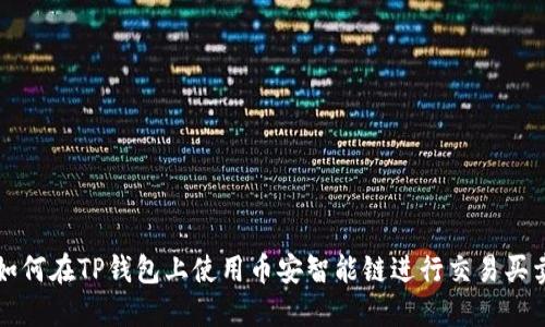 如何在TP钱包上使用币安智能链进行交易买卖