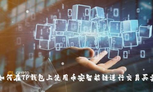如何在TP钱包上使用币安智能链进行交易买卖
