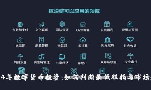2024年数字货币投资：如何判断最低股指与市场趋势