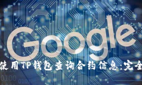 如何使用TP钱包查询合约信息：完全手册