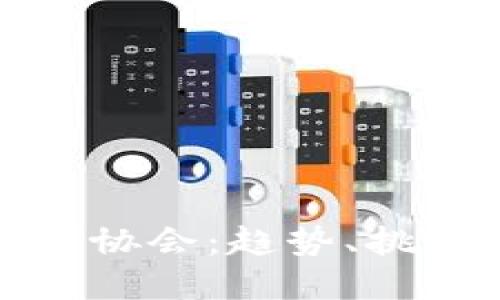 数字货币三大协会：趋势、挑战与未来发展
