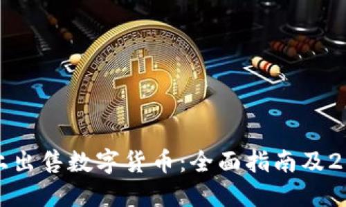 如何在TP钱包上出售数字货币：全面指南及2023年市场动态