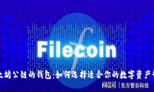 支持以太坊公链的钱包：如何选择适合你的数字资产管理工具