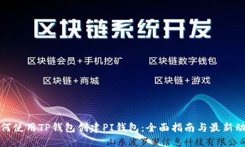 如何使用TP钱包创建PI钱包：全面指南与最新动态