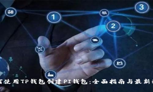 如何使用TP钱包创建PI钱包：全面指南与最新动态