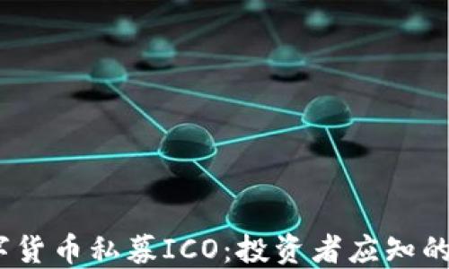 
2023年数字货币私募ICO：投资者应知的风险与机遇