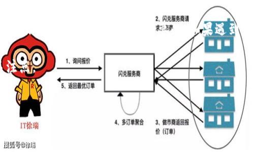   TP钱包登录不了怎么办？常见问题解析与解决方案 / 

 guanjianci TP钱包, 登录问题, 移动钱包, 区块链 /guanjianci 

引言
在数字货币日益普及的今天，TP钱包作为一种移动数字资产管理工具，受到了许多用户的青睐。然而，许多用户在使用TP钱包时常常会遇到登录问题，这不仅影响了他们的交易体验，也可能对他们的资产安全造成隐患。本文将详细探讨TP钱包登录不了的原因与解决方案，帮助用户快速定位问题并恢复正常使用。

一、TP钱包概述
TP钱包是一款支持多种数字货币的钱包应用，主要用于储存和管理区块链资产。其界面简洁易用，支持快速转账、收款和交易查阅等功能，深受用户喜爱。随着区块链技术的发展，TP钱包也在不断更新，以适应用户的需求。

二、TP钱包登录失败的常见原因
当用户尝试登录TP钱包却无法成功时，通常会遇到以下几种问题：

h41. 网络连接问题/h4
有时候，用户的网络连接不稳定可能导致登录失败。特别是在使用公共Wi-Fi时，网络环境的复杂性可能会影响到数据传输。

h42. 应用版本过旧/h4
TP钱包定期会推出新版本，更新会包含许多Bug修复和新功能。如果用户没有及时更新应用，可能会导致兼容性问题，从而无法登录。

h43. 密码错误/h4
如果输入的密码错误，将无法成功登录。根据系统安全设置，用户可能需要尝试多次输入，直到锁定账户。

h44. 服务器维护或故障/h4
像很多在线服务一样，TP钱包的服务器也会因为维护或突发问题而暂时无法使用。这种情况下用户只能耐心等待。

h45. 账户被黑客攻击/h4
随着区块链资产的流行，黑客攻击数字钱包的事件时有发生。如果发现自己的钱包无法登录，又同时收到可疑操作的邮箱通知，则可能是账户安全受到威胁。

三、解决TP钱包登录问题的具体步骤
遇到TP钱包无法登录的情况，用户可以尝试以下几步来解决问题：

h41. 检查网络连接/h4
确保你的设备已经连接到互联网。你可以尝试访问其他网站，以确认网络是正常工作的。如果是公共Wi-Fi，尝试切换到手机数据流量。

h42. 更新应用版本/h4
前往应用商店，检查TP钱包是否有可用的更新。如果有，点击更新并安装最新版本，再尝试登录。

h43. 重置密码/h4
如果你确定密码没有问题，但还是无法登录，不妨尝试使用“忘记密码”功能，按照指示重置密码，然后再次登录。

h44. 查询官方渠道/h4
如果以上方法都无法解决问题，建议访问TP钱包的官方网站或社交媒体页面，查看是否有关于服务器维护或故障的公告。

h45. 加强账户安全/h4
除了登录问题，用户还应注意账户安全。定期更改密码，并启用两步验证可以显著提高安全性。

四、真实案例分享
小李是一位年轻的区块链爱好者，最近他利用TP钱包进行溢价交易。一天，他却发现自己无法登录钱包，他心急如焚，生怕自己的数字资产会因此丢失。

回忆起前几天，他曾在工作室的公共Wi-Fi下使用应用，于是他首先检查了自己的网络连接，发现信号确实不稳定。于是他选择退回到家中，用自家的Wi-Fi重新连接，但依然无法登录。

小李想到可能是版本问题，赶忙去应用商店查看，果然，TP钱包更新了新版本。更新完成后，他满怀期待地尝试登录，果然顺利成功！小李对此感到如释重负，不由暗自庆幸自己及时处理，避免了可能的损失。

五、总结
TP钱包的登录问题往往是用户使用过程中的一个小插曲，但却能够影响到用户的整体体验。在日常使用中，保持应用更新、关注网络状态，加强账户安全是非常重要的。如果遇到登录失败的问题，用户可以先排除常见原因，再尝试解决方案。希望以上信息能够帮助你更好地使用TP钱包，顺畅管理自己的数字资产。

无论你是区块链的老手还是新手，都要时刻保持警惕，关注自己的账户安全。科技可以带来便利，但安全问题也应是每个用户的首要关注点。

后记
在这个数字化的时代，保护自己的资产安全与使用便捷并重，早日解决常见问题，让我们的数字资产管理旅程更加美好。