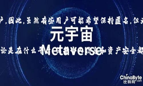关于TP钱包注册是否需要实名的问题，可以从多个角度来分析，包括法律要求、用户安全和平台政策等。以下是相关内容的细分。

一、TP钱包的基本概述
TP钱包是一款热门的数字货币钱包，它不仅可以存储多种数字资产，还支持去中心化交易和DeFi项目。随着区块链技术的发展，越来越多的用户选择使用钱包来管理他们的资产。

二、注册流程中的实名认证
TP钱包的注册流程相对简单，用户只需下载应用并进行基本的账户创建。但关于是否需要实名注册的问题，TP钱包的政策可能因地区而异。在一些国家或地区，法律要求用户在使用加密货币相关服务时进行实名认证。

三、法律法规的影响
近年来，各国对数字货币的监管越来越严格。例如，中国对加密货币交易及其相关服务的监管相对严格，大多数平台要求用户提供身份验证。而在一些对加密货币持开放态度的地方，用户可能可以匿名交易。

四、用户安全的重要性
尽管有些地区允许用户不进行实名注册，但身份验证可以为用户提供额外的安全保障。这有助于防止欺诈和洗钱活动，保护用户的合法权益。因此，即使TP钱包在某些地区不强制要求实名认证，进行身份验证仍然是一个明智的选择。

五、账户恢复与资产安全
在TP钱包中，如果用户忘记密码或者丢失设备，实名认证可以在很大程度上帮助用户恢复账户。因此，虽然有些用户可能希望保持匿名，但为了保障自己的资产，实名注册将为他们提供更多的便利。

六、总结
TP钱包是否需要实名注册，主要取决于法律法规以及用户的具体需求。在使用加密货币时，无论是在什么平台，保护个人信息和资产安全都是至关重要的。因此，在正式使用之前，建议用户仔细了解相关政策。

如果您有进一步的问题或者需要更详细的解答，欢迎随时提问！