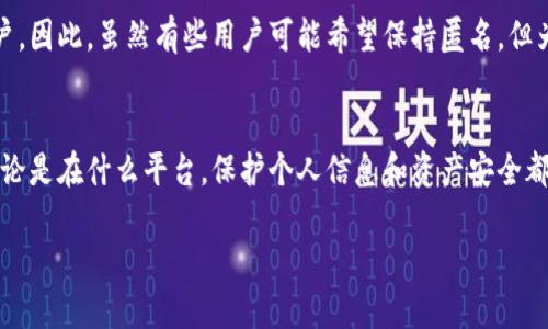关于TP钱包注册是否需要实名的问题，可以从多个角度来分析，包括法律要求、用户安全和平台政策等。以下是相关内容的细分。

一、TP钱包的基本概述
TP钱包是一款热门的数字货币钱包，它不仅可以存储多种数字资产，还支持去中心化交易和DeFi项目。随着区块链技术的发展，越来越多的用户选择使用钱包来管理他们的资产。

二、注册流程中的实名认证
TP钱包的注册流程相对简单，用户只需下载应用并进行基本的账户创建。但关于是否需要实名注册的问题，TP钱包的政策可能因地区而异。在一些国家或地区，法律要求用户在使用加密货币相关服务时进行实名认证。

三、法律法规的影响
近年来，各国对数字货币的监管越来越严格。例如，中国对加密货币交易及其相关服务的监管相对严格，大多数平台要求用户提供身份验证。而在一些对加密货币持开放态度的地方，用户可能可以匿名交易。

四、用户安全的重要性
尽管有些地区允许用户不进行实名注册，但身份验证可以为用户提供额外的安全保障。这有助于防止欺诈和洗钱活动，保护用户的合法权益。因此，即使TP钱包在某些地区不强制要求实名认证，进行身份验证仍然是一个明智的选择。

五、账户恢复与资产安全
在TP钱包中，如果用户忘记密码或者丢失设备，实名认证可以在很大程度上帮助用户恢复账户。因此，虽然有些用户可能希望保持匿名，但为了保障自己的资产，实名注册将为他们提供更多的便利。

六、总结
TP钱包是否需要实名注册，主要取决于法律法规以及用户的具体需求。在使用加密货币时，无论是在什么平台，保护个人信息和资产安全都是至关重要的。因此，在正式使用之前，建议用户仔细了解相关政策。

如果您有进一步的问题或者需要更详细的解答，欢迎随时提问！