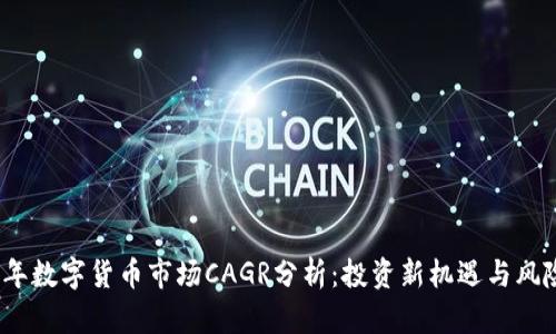 2025年数字货币市场CAGR分析：投资新机遇与风险评估