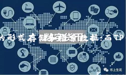 FIL（Filecoin）和TP钱包（TokenPocket）都是区块链领域的重要概念。Filecoin是一个去中心化存储网络，旨在使用户能够以加密货币的形式存储和检索数据；而TP钱包是一种多链钱包，支持多种加密资产的存储和管理。所以，用户在使用Filecoin进行存储时，可以通过TP钱包来管理他们的FIL资产。

如果您想了解更多关于Filecoin与TP钱包的具体使用场景或操作指南，请告诉我！