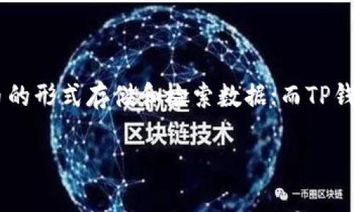 FIL（Filecoin）和TP钱包（TokenPocket）都是区块链领域的重要概念。Filecoin是一个去中心化存储网络，旨在使用户能够以加密货币的形式存储和检索数据；而TP钱包是一种多链钱包，支持多种加密资产的存储和管理。所以，用户在使用Filecoin进行存储时，可以通过TP钱包来管理他们的FIL资产。

如果您想了解更多关于Filecoin与TP钱包的具体使用场景或操作指南，请告诉我！